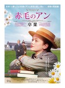 赤毛のアン 卒業