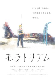 モラトリアム 完全版