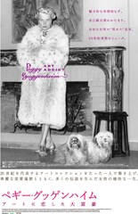 ペギー・グッゲンハイム アートに恋した大富豪