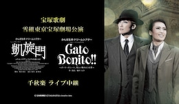 《宝塚歌劇 雪組東京宝塚劇場公演 『凱旋門』『Gato Bonito!!』千秋楽 ライブ中継》