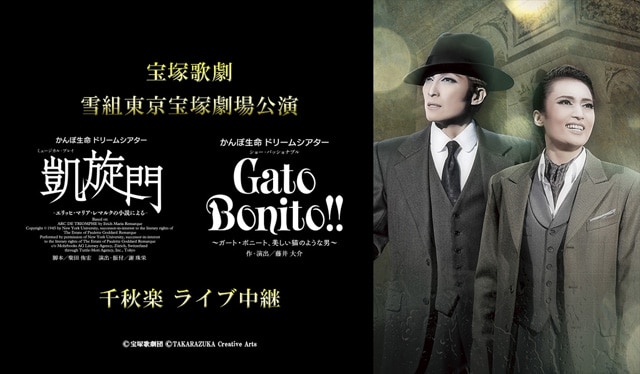 宝塚歌劇 雪組東京宝塚劇場公演 『凱旋門』『Gato Bonito!!』千秋楽 