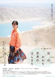 旅のおわり世界のはじまり