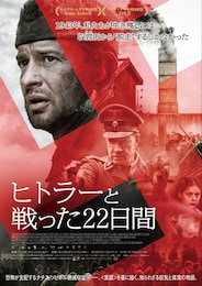 ヒトラーと戦った22日間