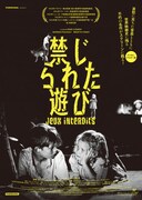 禁じられた遊び（デジタル・リマスター版）