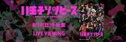 《舞台「八王子ゾンビーズ」千秋楽 公演 ライブ・ビューイング》