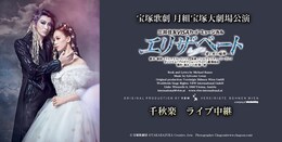 《宝塚歌劇 月組宝塚大劇場公演『エリザベート-愛と死の輪舞（ロンド）-』千秋楽 ライブ中継》