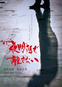 夜明けまで離さない