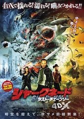 シャークネード ラスト・チェーンソー 4DX