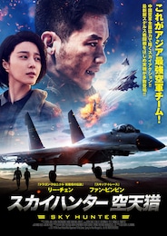 スカイハンター空天猟