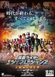 平成仮面ライダー20作記念 仮面ライダー平成ジェネレーションズ FOREVER