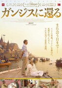 ガンジスに還る