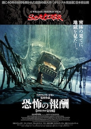 恐怖の報酬（オリジナル完全版）