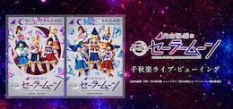《乃木坂46版 ミュージカル「美少女戦士セーラームーン」千秋楽ライブ・ビューイング Team STAR》