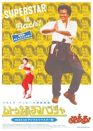 ムトゥ 踊るマハラジャ（4K&5.1chデジタルリマスター版）