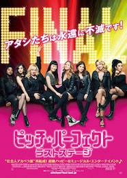 ピッチ・パーフェクト ラストステージ