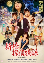 新橋探偵物語