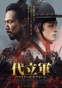 代立軍 ウォリアーズ・オブ・ドーン