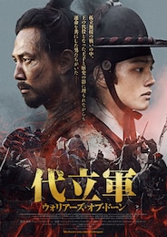 代立軍 ウォリアーズ・オブ・ドーン