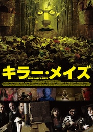 キラー・メイズ