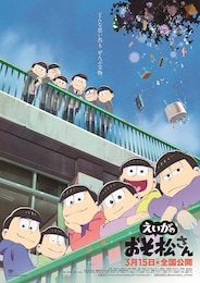 えいがのおそ松さん