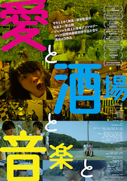 愛と、酒場と、音楽と