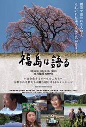 福島は語る