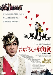 まぼろしの市街戦（4Kデジタル修復版）