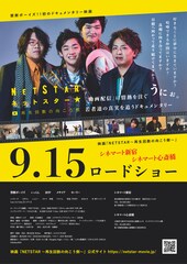 NETSTAR～再生回数の向こう側～