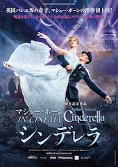 マシュー・ボーン IN CINEMA/シンデレラ