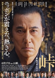峠 最後のサムライ