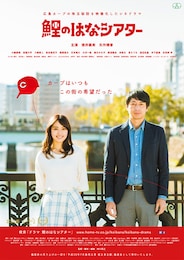 鯉のはなシアター ～広島カープの珠玉秘話を映像化したシネドラマ～