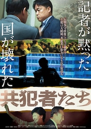 共犯者たち