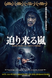 迫り来る嵐
