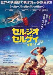 セルジオ＆セルゲイ 宇宙からハロー！