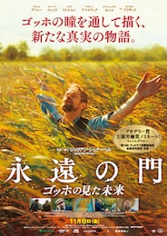 永遠の門 ゴッホの見た未来