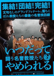 いつだってやめられる 闘う名誉教授たち