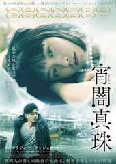 宵闇真珠