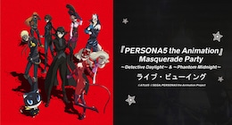 《『PERSONA5 the Animation』Masquerade Party～Phantom Midnight～ ライブ・ビューイング》