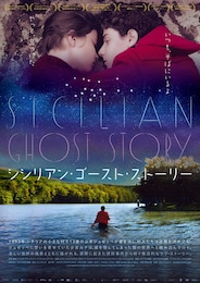 シシリアン・ゴースト・ストーリー