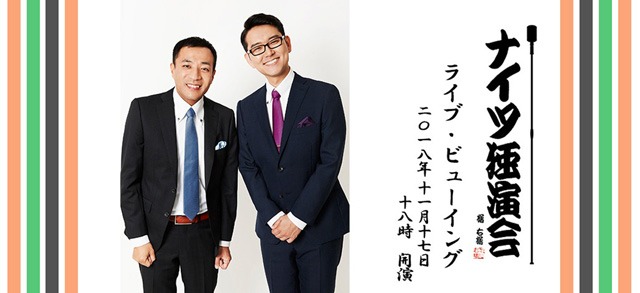 《ナイツ独演会「ワッショイ」でない事だけは確か ライブ・ビューイング》