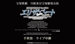 《宝塚歌劇 月組東京宝塚劇場公演『エリザベート-愛と死の輪舞（ロンド）-』千秋楽 ライブ中継》