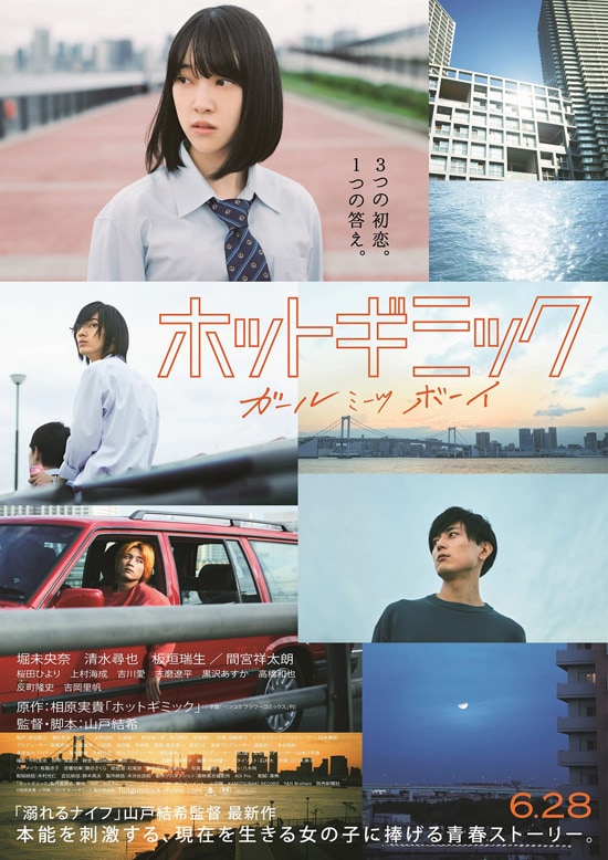 ホットギミック ガールミーツボーイ あらすじ 内容 スタッフ キャスト 作品情報 映画ナタリー