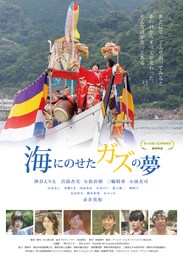 海にのせたガズの夢