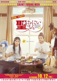 聖☆おにいさん