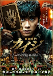 カイジ 動物世界