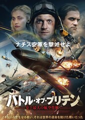 バトル・オブ・ブリテン～史上最大の航空作戦～