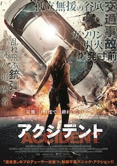 アクシデント