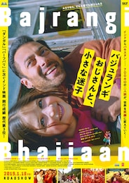 バジュランギおじさんと、小さな迷子