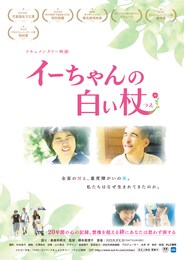 イーちゃんの白い杖