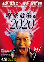 麻雀放浪記2020